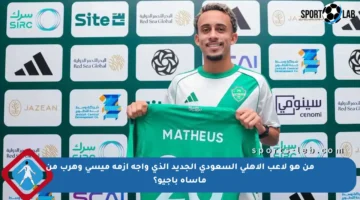 من هو لاعب الأهلي السعودي الجديد الذي واجه أزمة ميسي وهرب من مأساة باجيو؟
